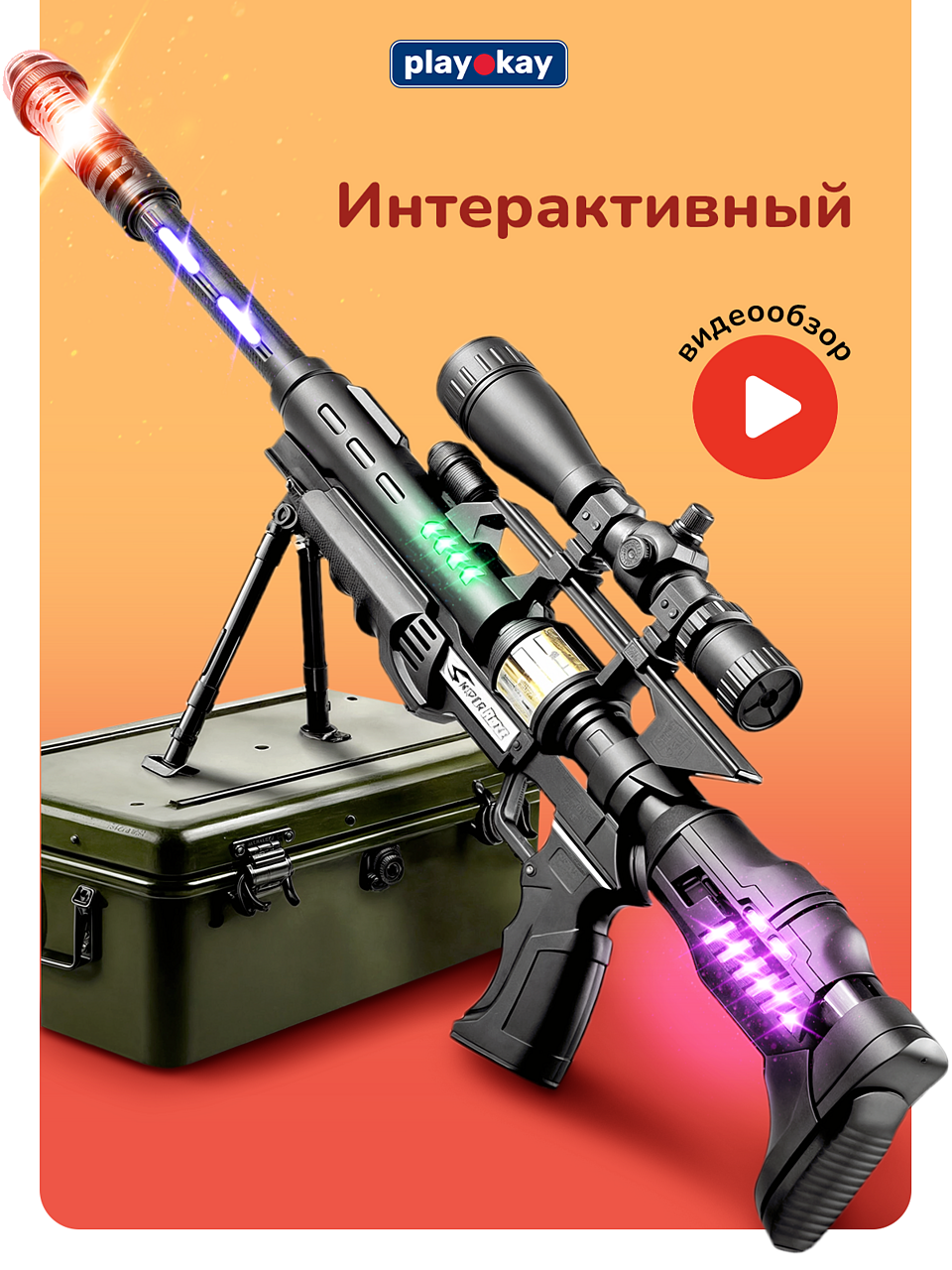 Автомат детский с прицелом Play Okay - игрушечное оружие