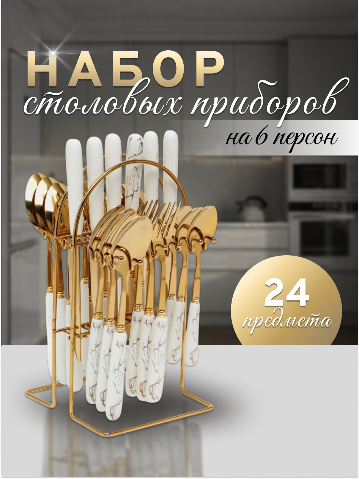Набор столовых приборов на подставке от kosmo.store, золотистые с белым мрамором, 24 предмета