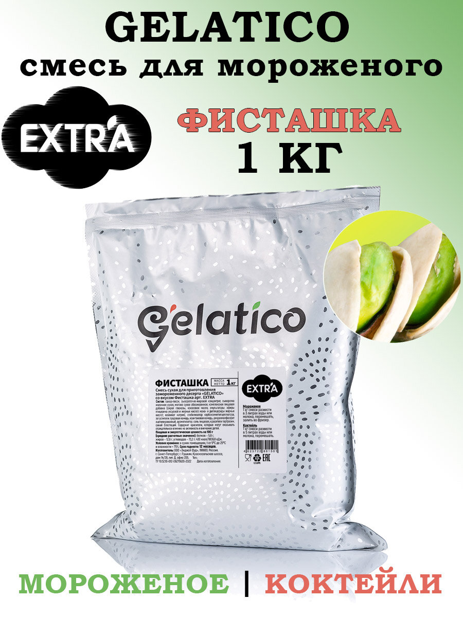 Смесь для мороженого Gelatico EXTRA «Фисташка», 1 кг