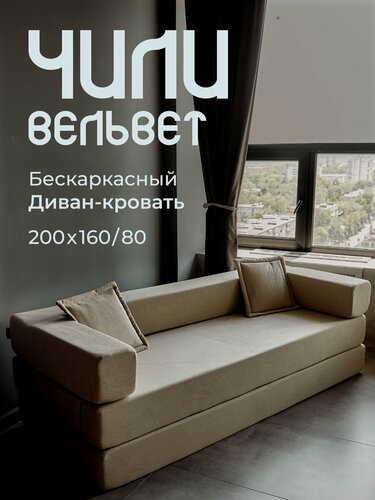 Изображение товара Диван бескаркасный, прямой, раскладной Чили Вельвет бежевый 160х200см