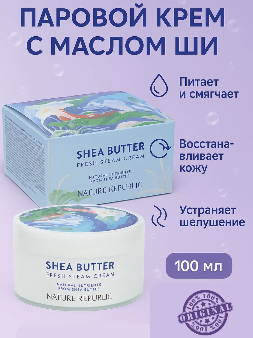 Увлажняющий дневной и ночной крем SHEA BUTTER Fresh Steam, 100 мл