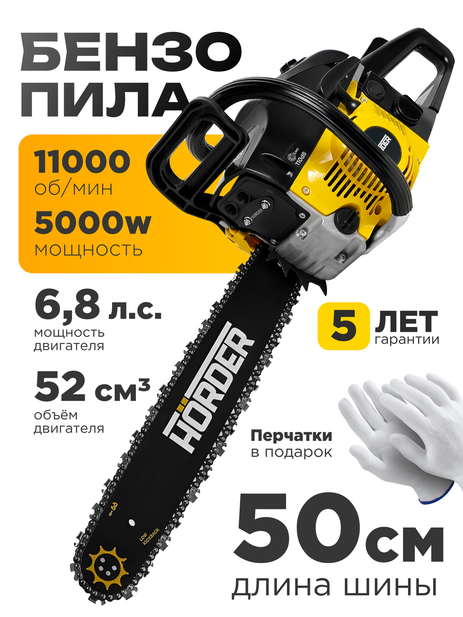 Бензопила HÖRDER F-CS-5000, 11000 об/мин, 5000 Вт, шина 50 см