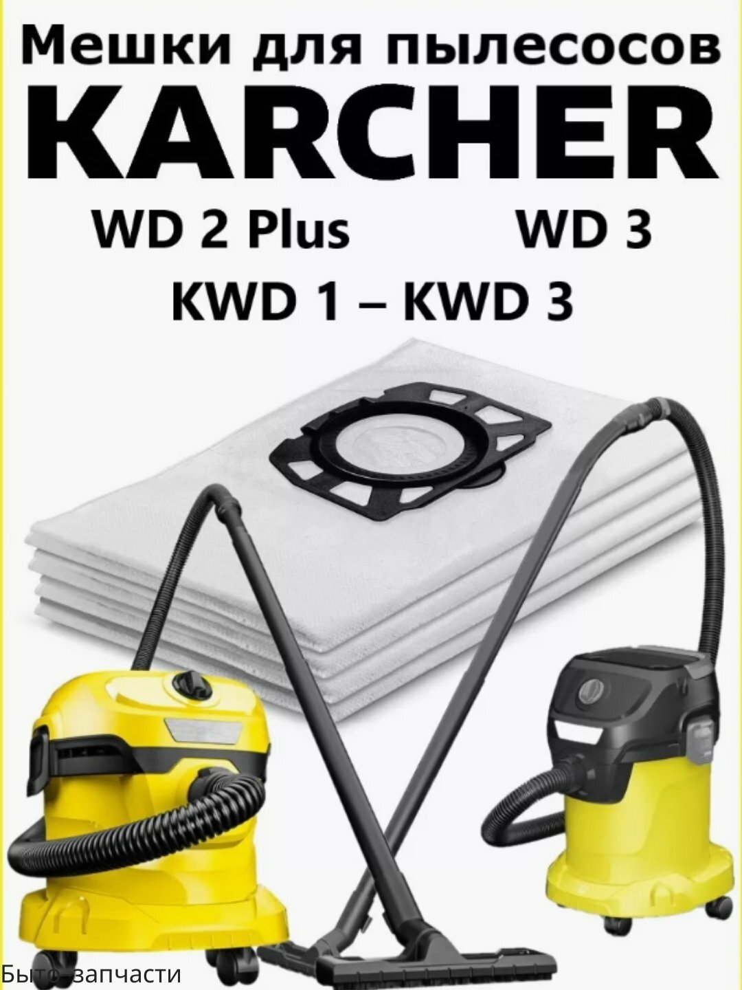 Многоразовый мешок для пылесоса Karcher, универсальный