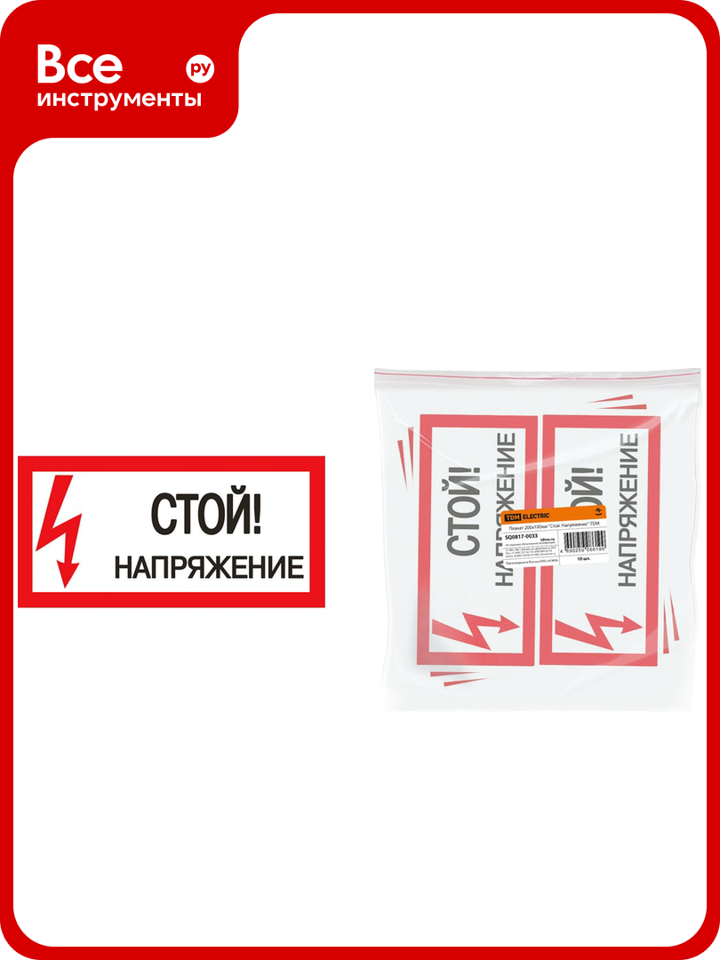 Плакат Стой. Напряжение TDM ELECTRIC 200х100мм SQ0817-0033