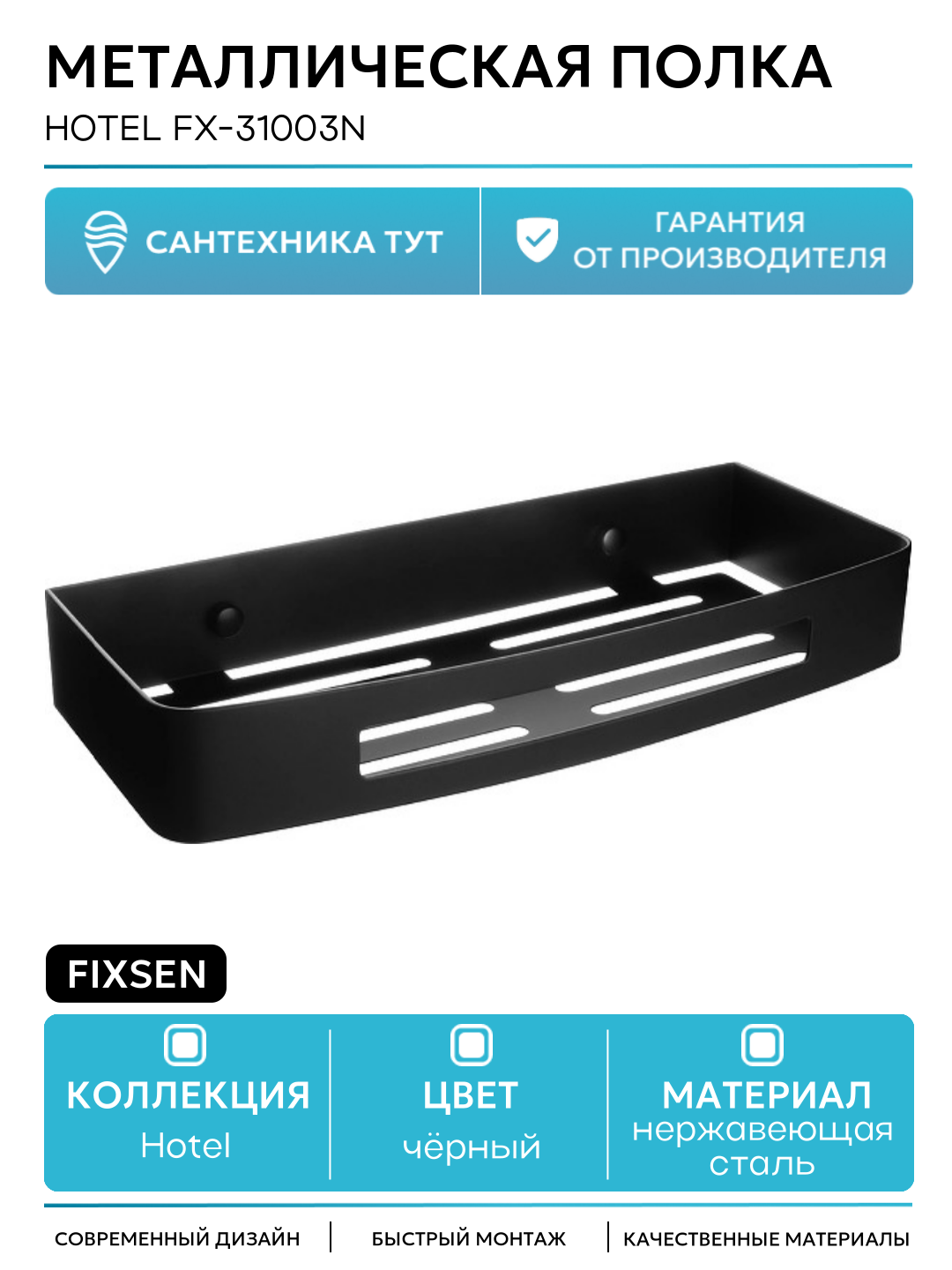 Металлическая полка Fixsen Hotel FX-31003N Черная