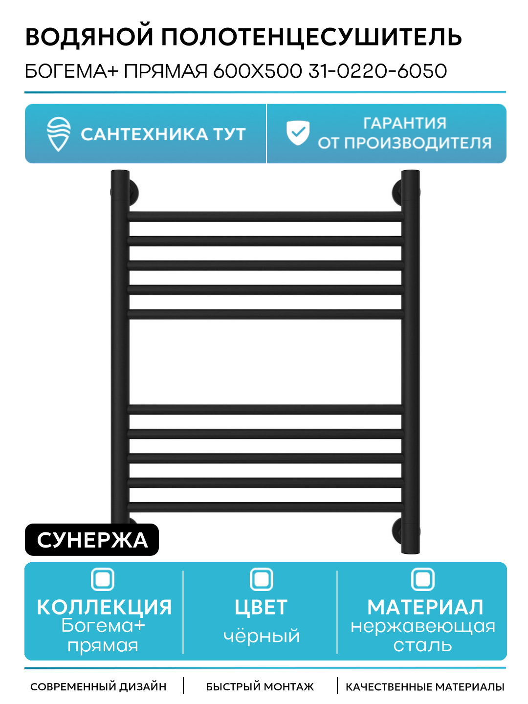 Водяной полотенцесушитель Сунержа Богема+ прямая 600х500 31-0220-6050 нержавеющая сталь