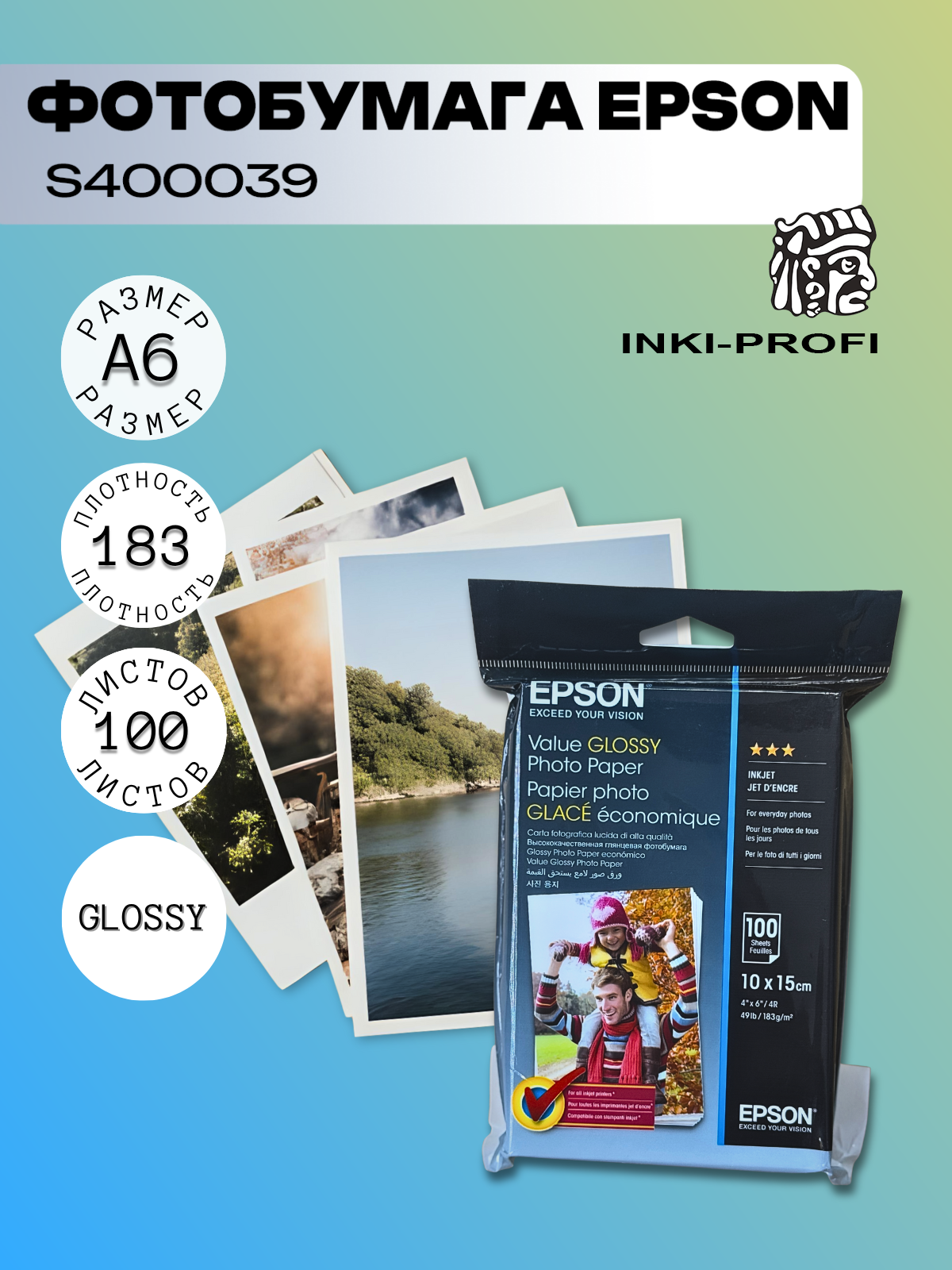 Фотобумага белая Epson 10×15 см, 183 г/м², Value Glossy, глянцевая, 100 л (s400039)