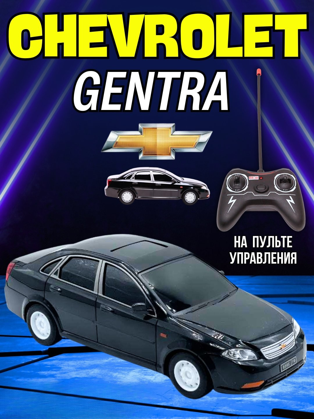 Радиоуправляемая машинка Chevrolet Gentra, с дистанционным управлением