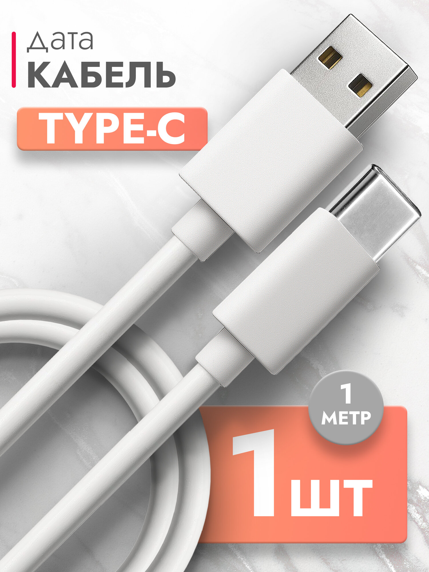 Дата Кабель USB Type C (1 м) 2.4A провод для зарядки телефона, для смартфона, планшета шнур тайп си для Samsung, Galaxy, Honor, Huawei, Xiaomi белый, Brozo