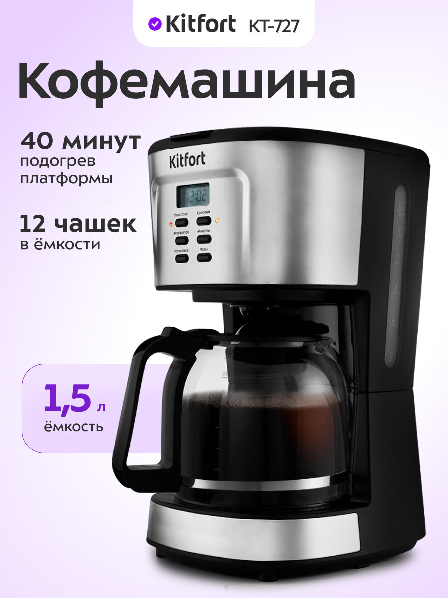 Кофеварка Kitfort КТ-727