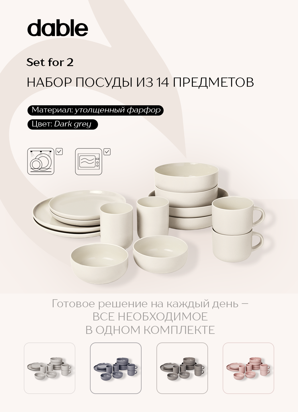 Набор базовой столовой посуды для дома dable, фарфор, 14 предмет, белый/молочный - тарелки, кружки, миски/боулы