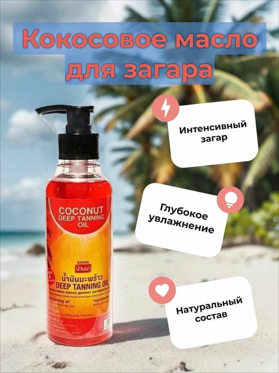 Кокосовое масло для загара 250мл