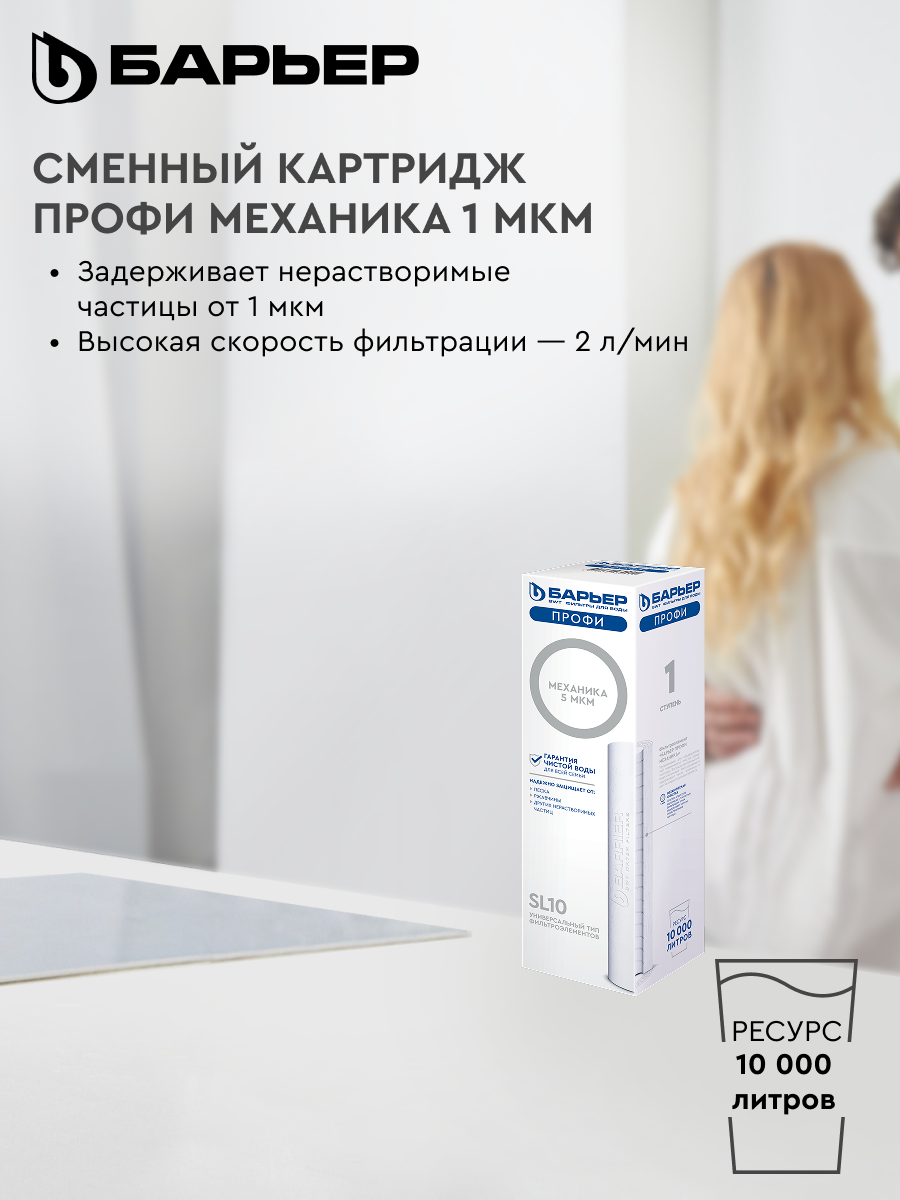 БАРЬЕР профи осмо Механика 1 мкм, картридж для обратноосмотического фильтра под мойку, удаляет механические загрязнения, SL10 — фото 1