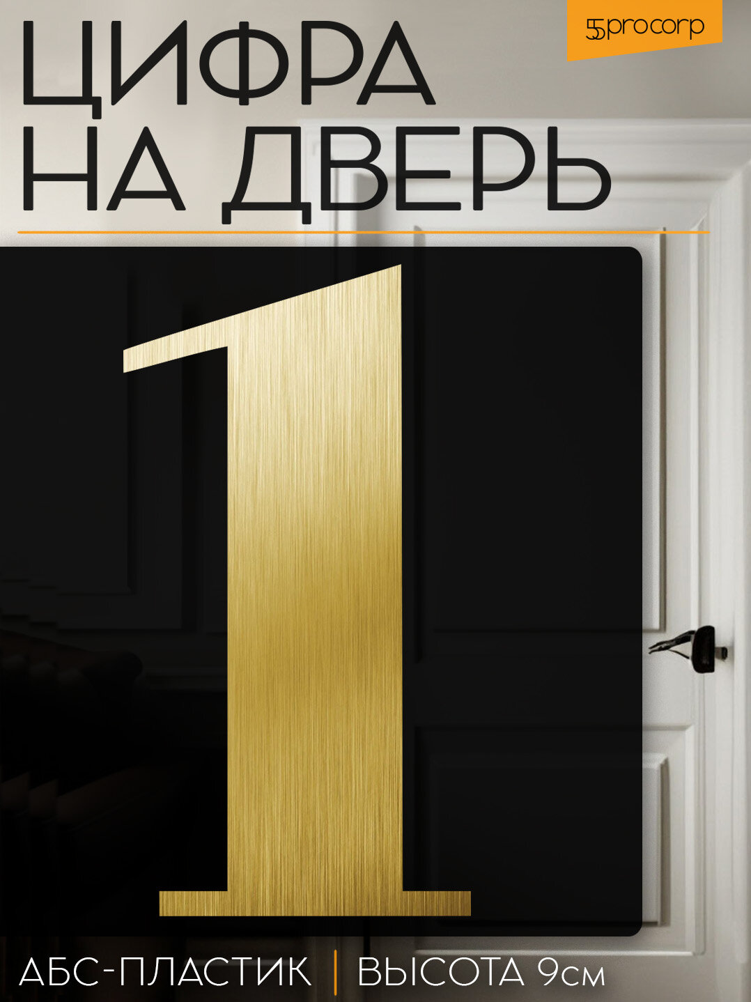 Цифра на дверь 