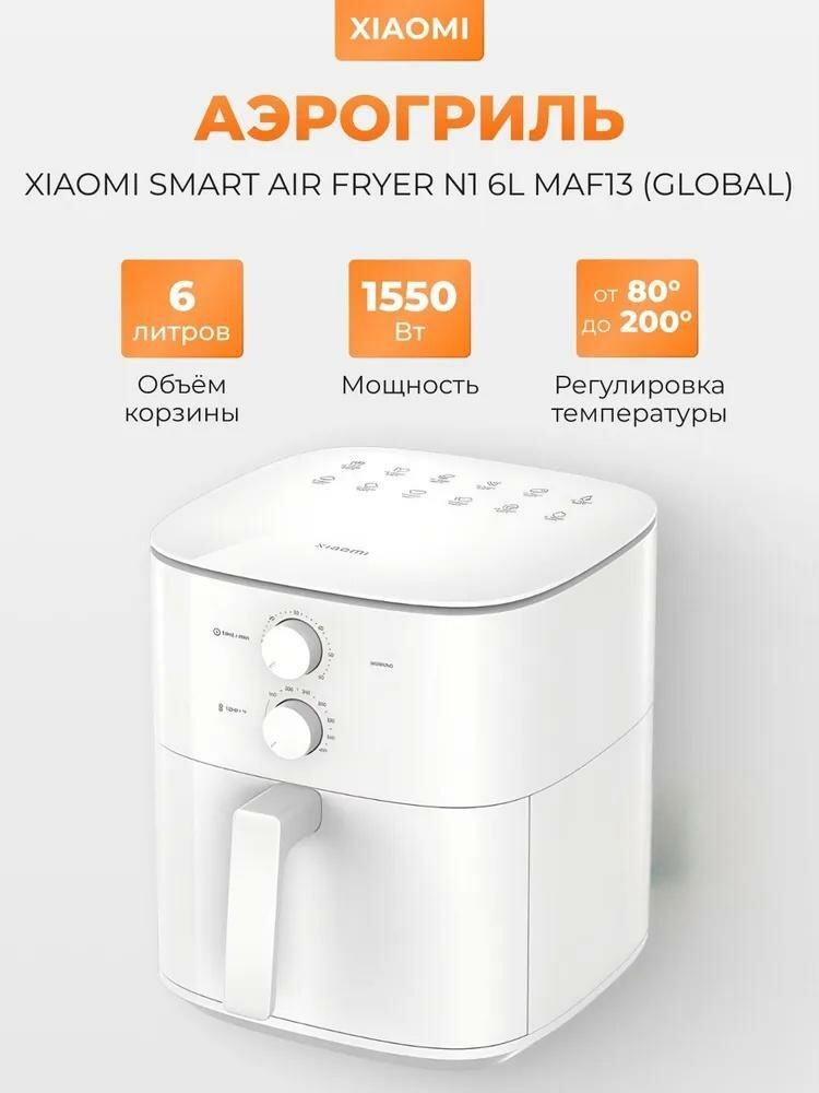 Аэрогриль Xiaomi "Air Fryer Essential", регулировка температуры, 6 л, белый