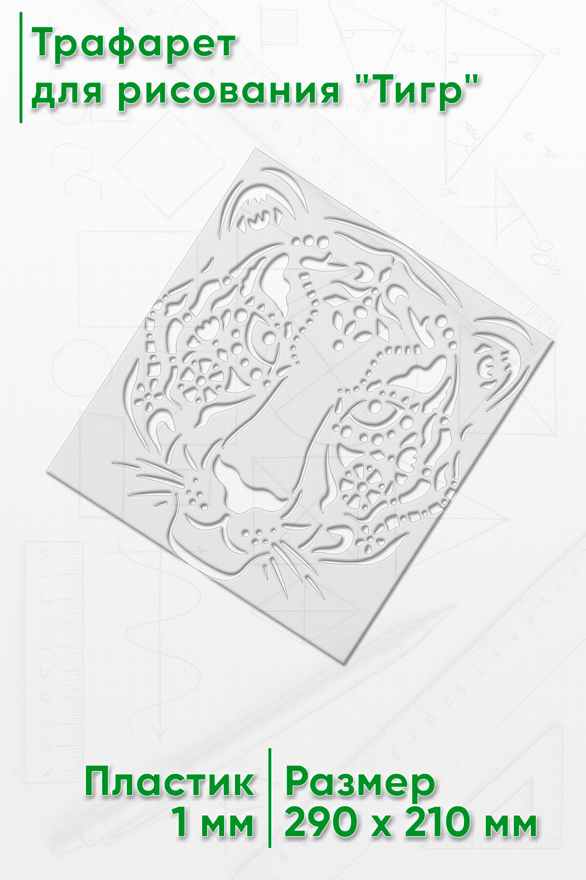 Трафарет для рисования Тигр  21х29 см