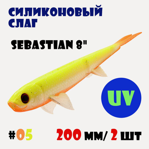 Изображение товара Силиконовая приманка Слаг Vido-Craft Sebastian 8" (200 мм/2 шт.) #05