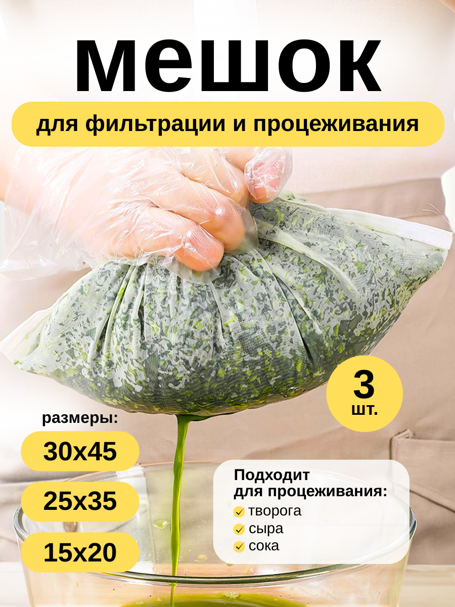 Лавсановый мешок-фильтр для отжима творога, сыра, сока 3 размера - 30х45, 25х35, 15х20 см
