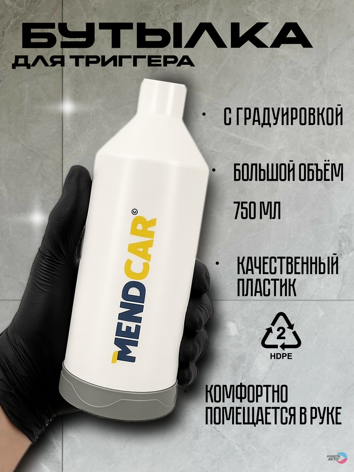 Бутылка для триггера Mendcar, универсальная, для автомобиля , комнатных и садовых растений, 750мл