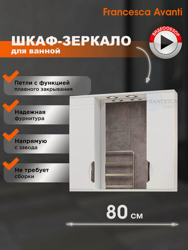 Изображение товара Зеркало в ванную Francesca Avanti Доминго 80-2 со шкафчиками, белый, с подсветкой