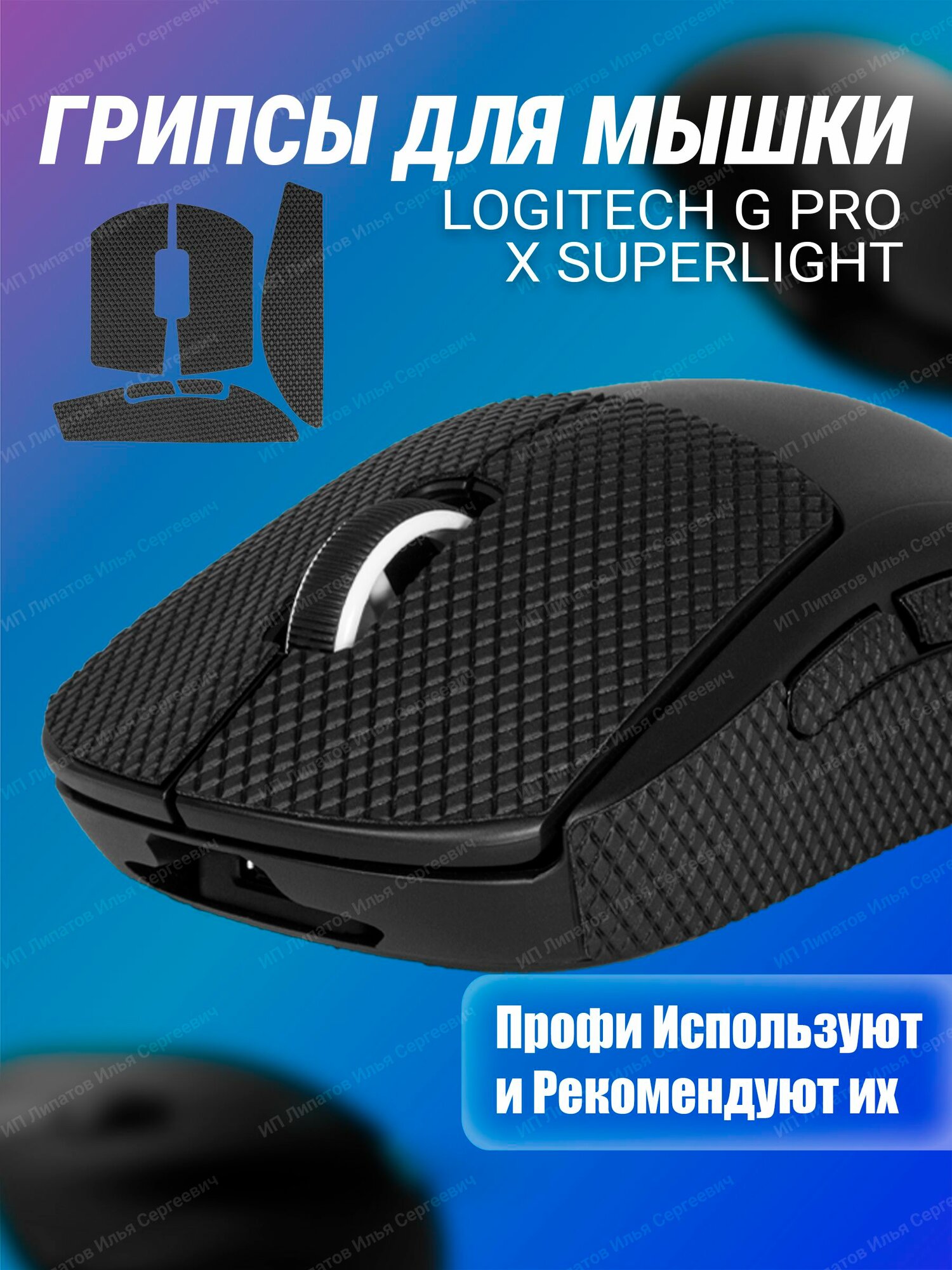 Грипсы для мышки универсальные Logitech G Pro X Superlight и G Pro Wireless, Противоскользящие накладки для мыши, черный