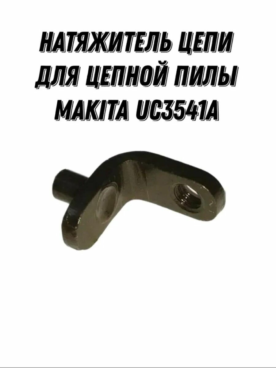Натяжитель цепи для цепной пилы MAKITA UC3541A