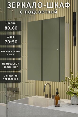 Изображение товара Зеркало-шкаф QTR 80*60 c нейтральной LED-подсветкой, универсальный