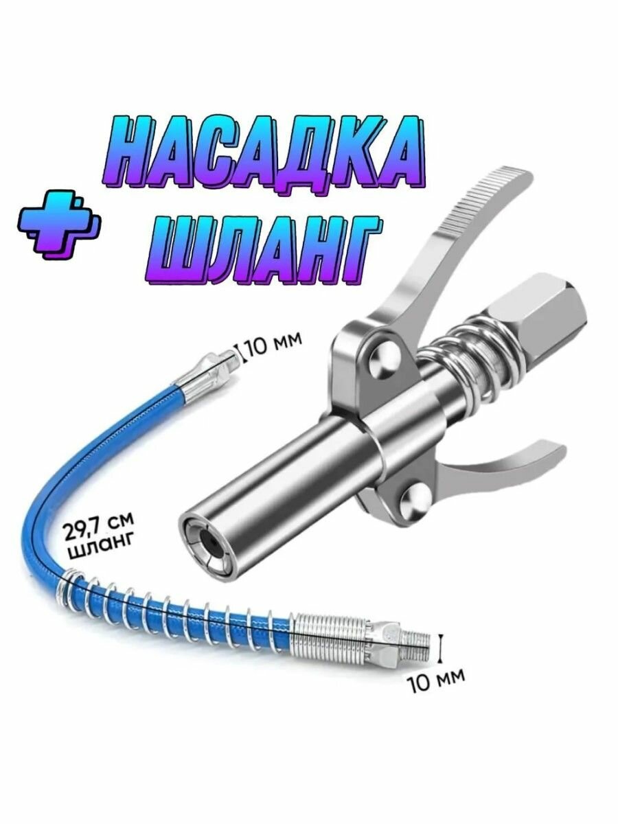 Насадка на шприц для смазки, наконечник для шприца смазки, со шлангом 30 см