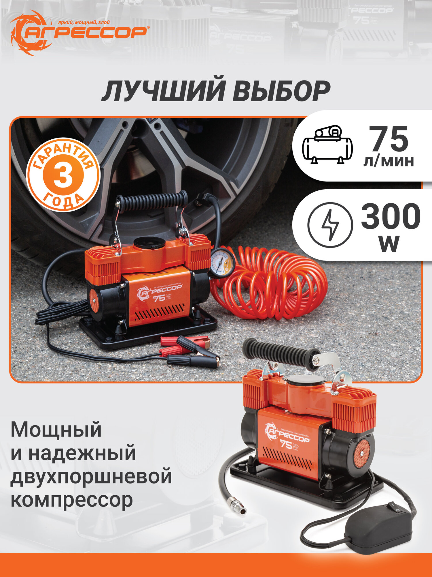 Компрессор автомобильный AUTOPROFI "агрессор" AGR-75S, двухпоршневой, 10 атм, 75л/мин, оранжевый — фото 1