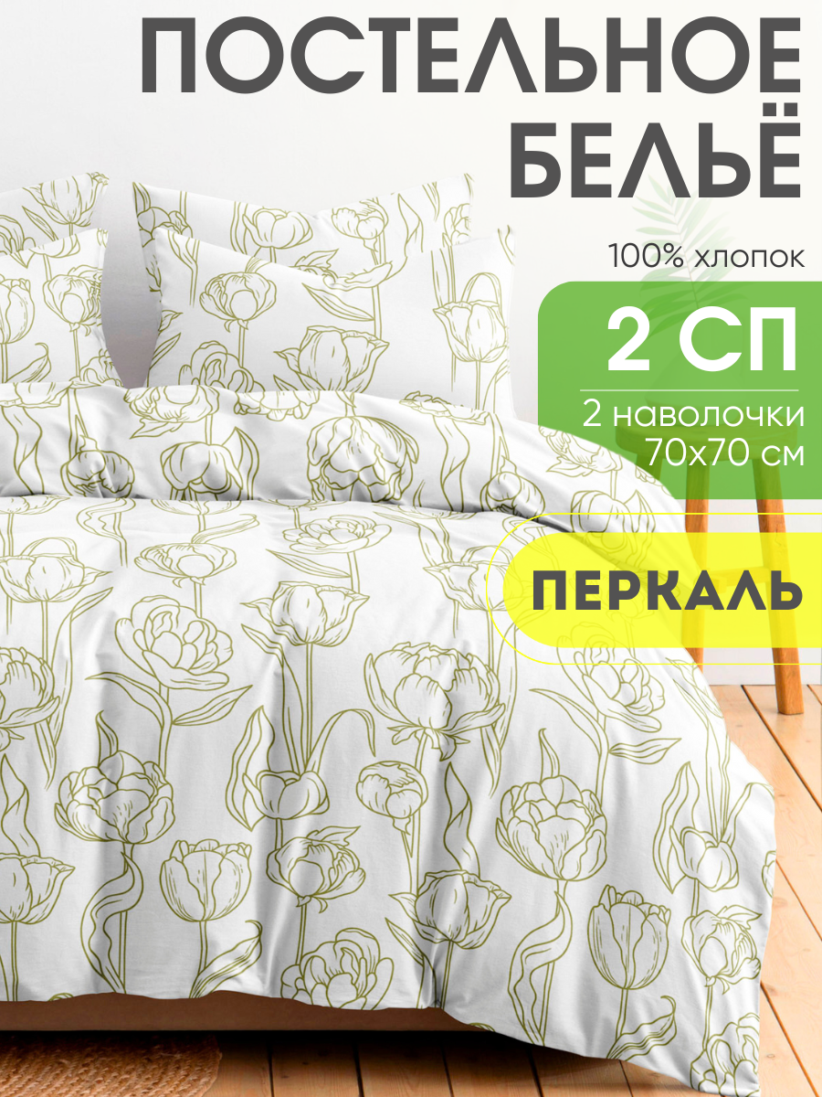 Постельное белье 2 спальное Ночь Нежна Тюльпанчики, наволочки 70х70, перкаль, 100% хлопок