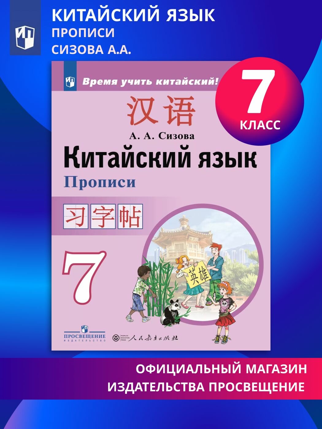 Китайский язык. Второй иностранный язык. Прописи. 7 класс