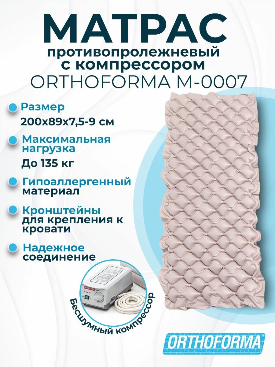 Противопролежневый матрас ORTHOFORMA М0007 200х89х759 см с компрессором