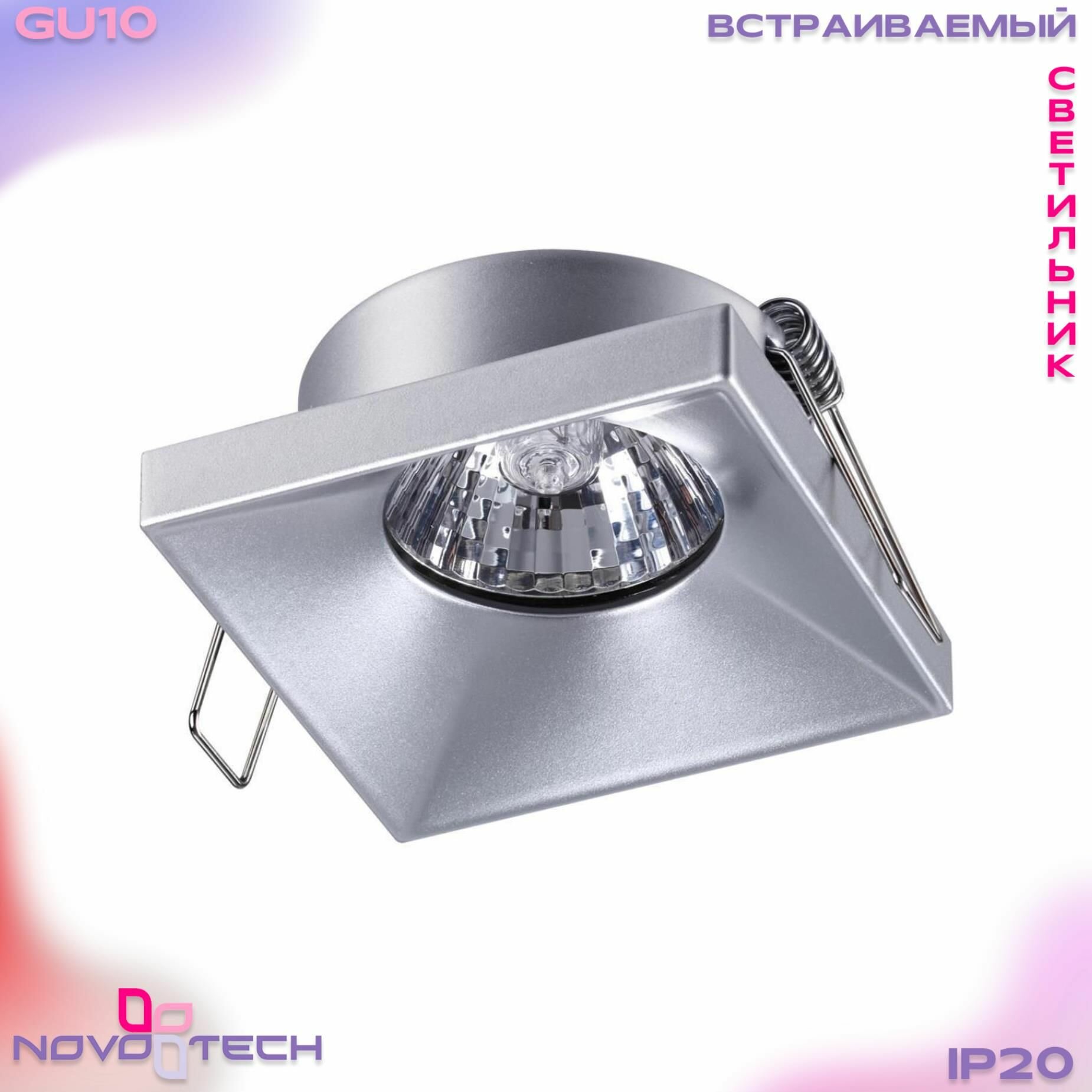 Светильник встраиваемый Novotech METIS 370743 50W GU10
