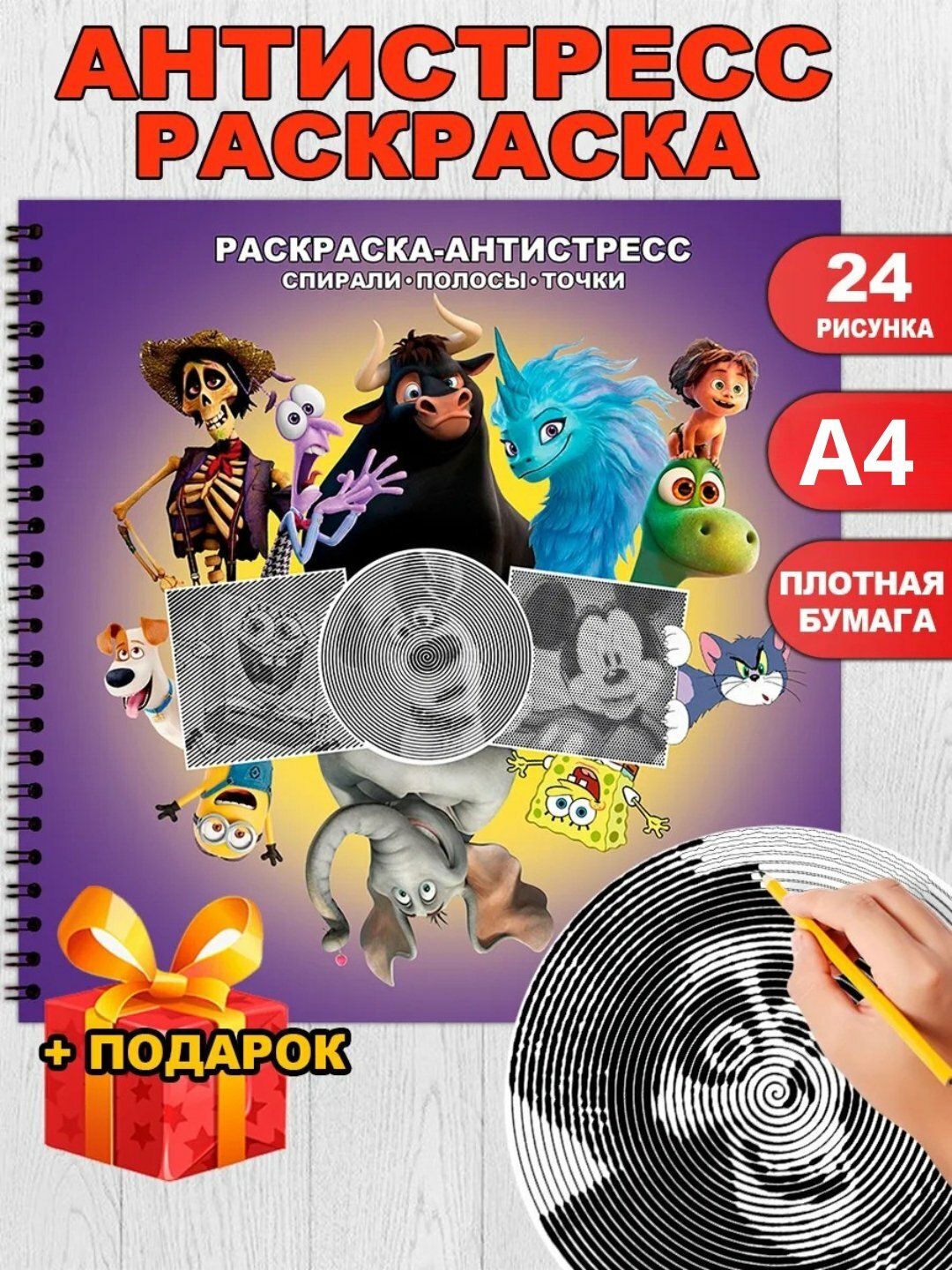 Спиральная раскраска-антистресс для взрослых и детей – Губка Боб, мультгерои, релакс