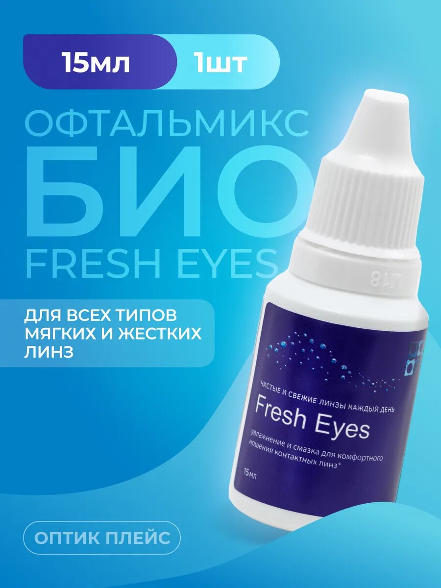 Офтальмикс Био Fresh Eyes 15 мл