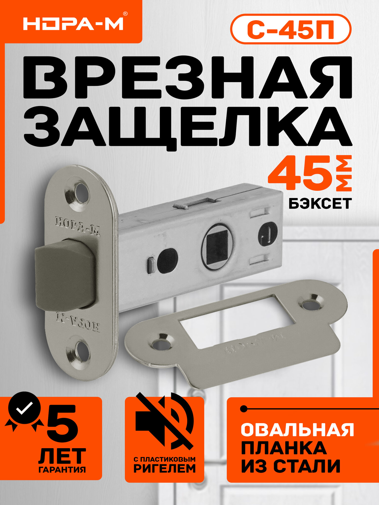 Защелка дверная межкомнатная нора-м С-45П с овальной планкой - Матовый никель
