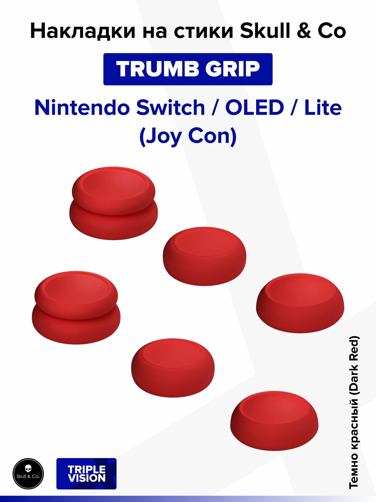 Накладки на стики "Thumb Grip" Skull & Co для Nintendo Switch / OLED / Lite (Joy Con), Темно красный (Dark Red)