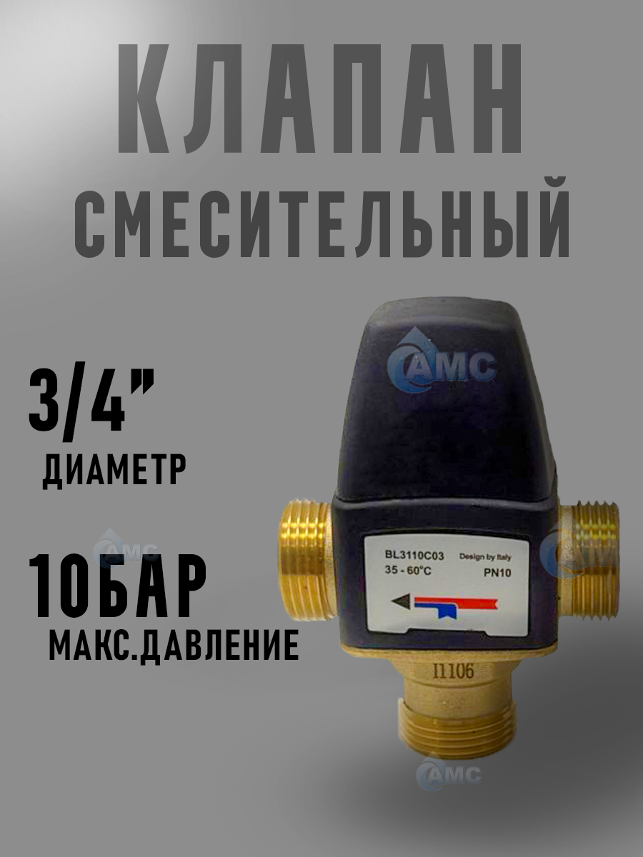 Термостатический смесительный клапан 3/4