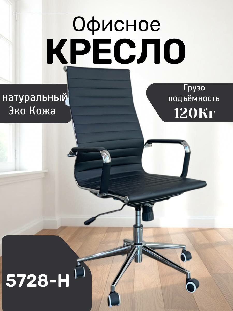 Идеальное, удобное и красивое кресло для дома и работы 5728-H Black