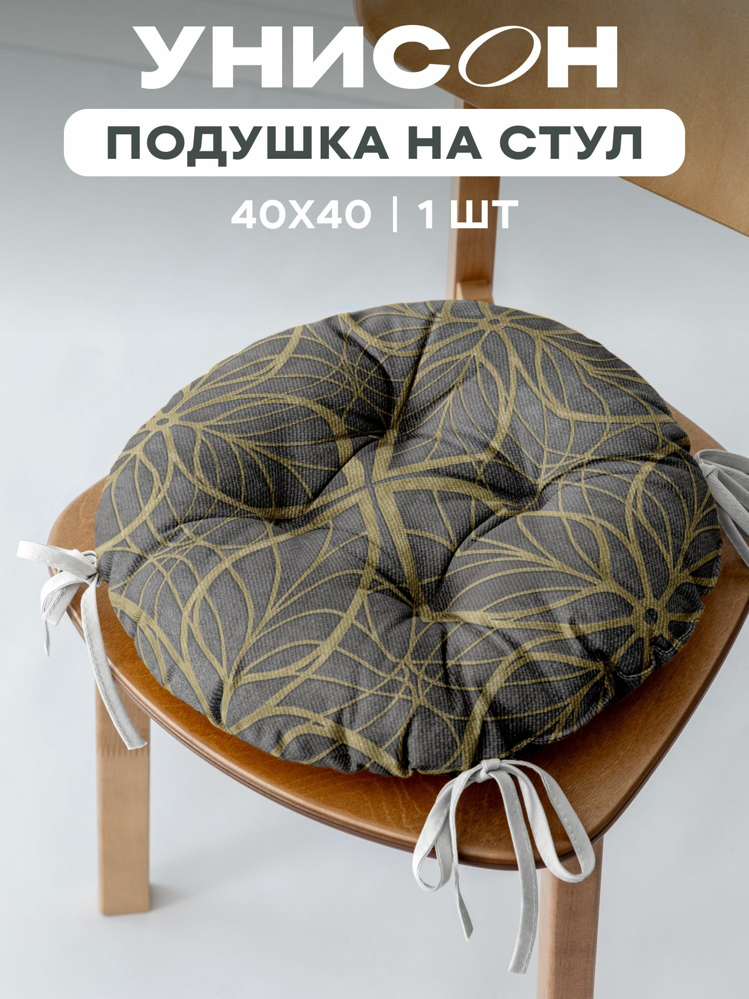 Подушка на стул с тафтингом круглая d40 