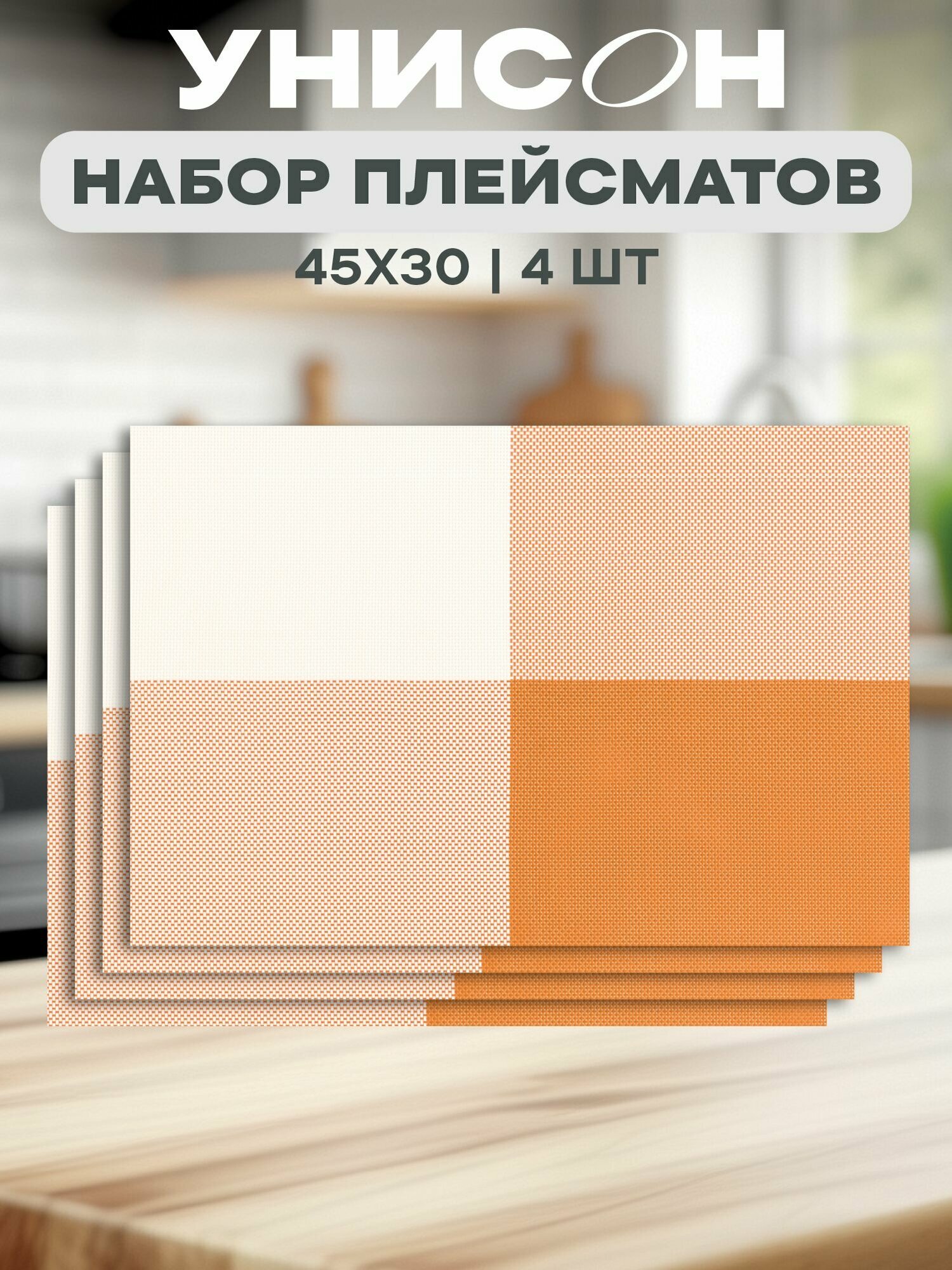 Плейсматы на стол кожаные 45х30 (4 шт.) "Унисон" оранжевый