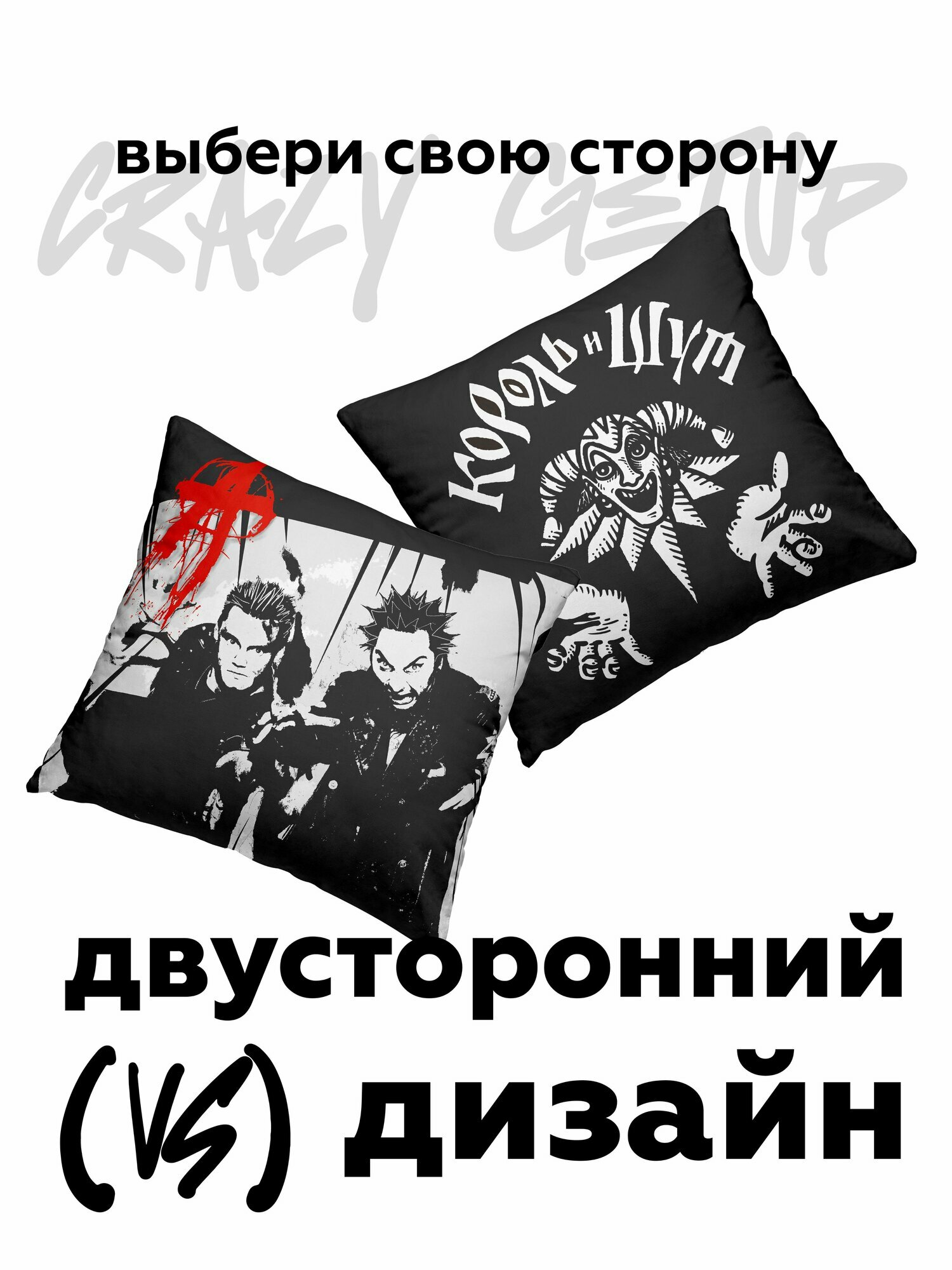 Подушка декоративная габардин 40х40 "Crazy Getup" рис Панки хой / Король и Шут / КИШ — фото 1