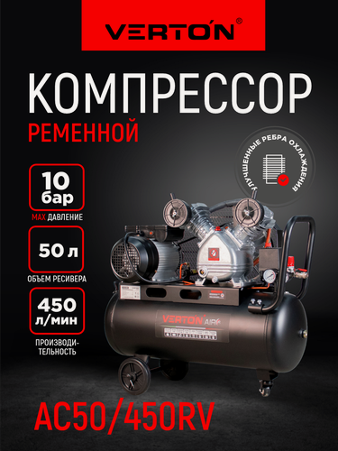Изображение товара Ременной компрессор Verton Air AC-50/450RV, 50 л, мощность 2,5 кВт, масляный