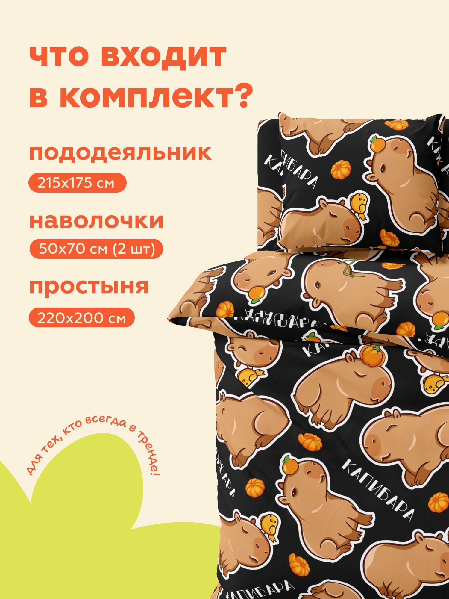 "4YOU" by Crazy Getup, Комплект постельного белья 2х спальный, Полисатин, 2 нав. 50х70, Funny capybara — фото 1