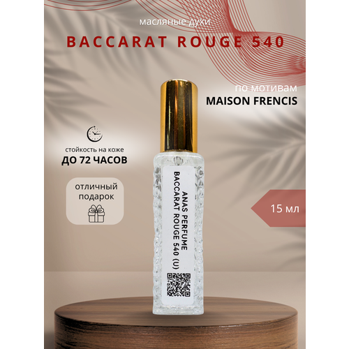 ПАРФЮМ МАСЛЯНЫЙ УНИСЕКС BACCARAT ROUGE 540 от ANAS PERFUME 15 мл