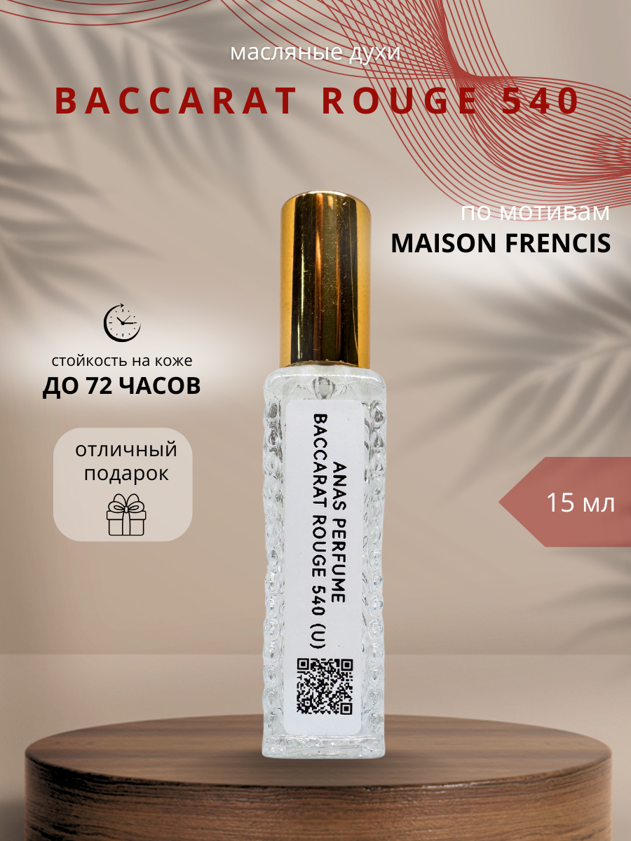ПАРФЮМ МАСЛЯНЫЙ по мотивам УНИСЕКС BACCARAT ROUGE 540 от ANAS PERFUME 15 мл