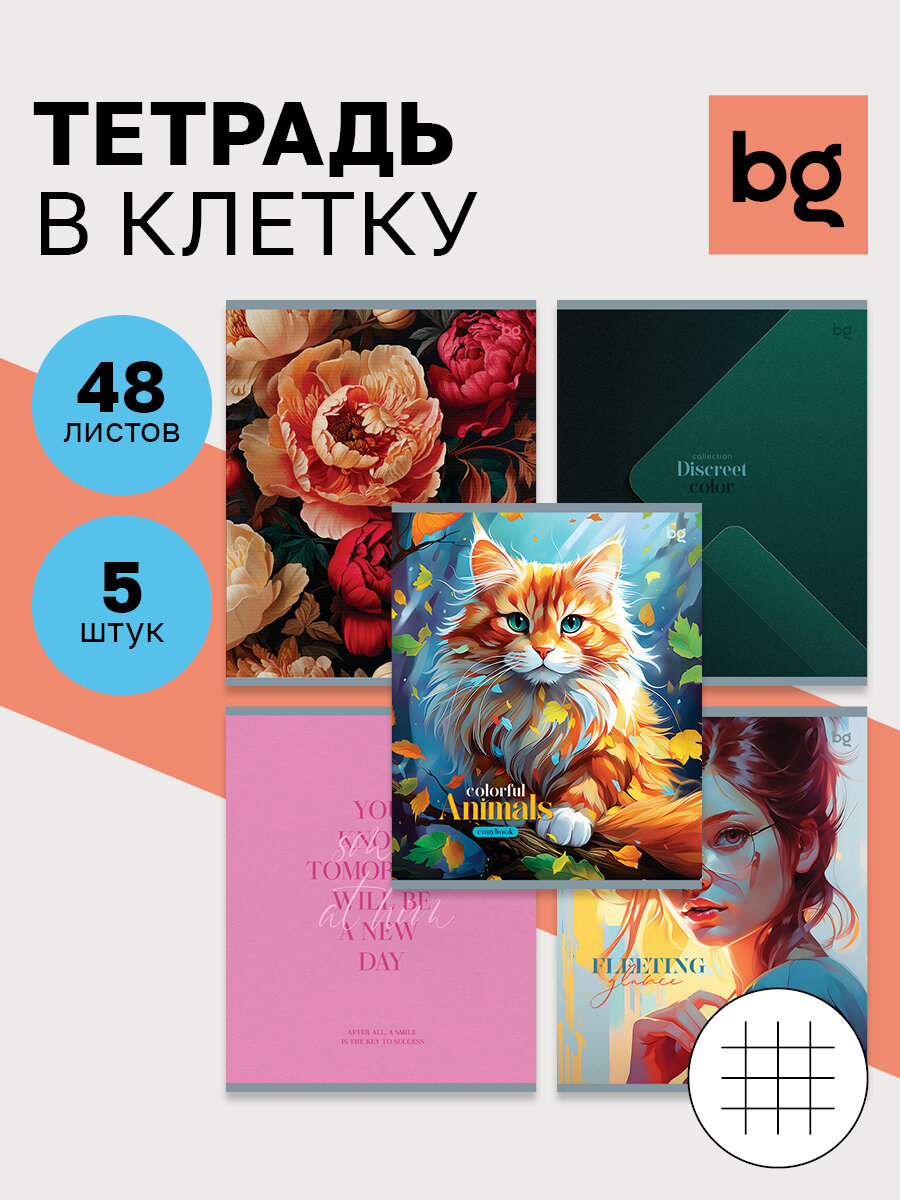 Тетрадь в клетку общая школьная 48 листов, формат А5, BG "Микс-5, универсальный" / Набор тетрадей 5 штук