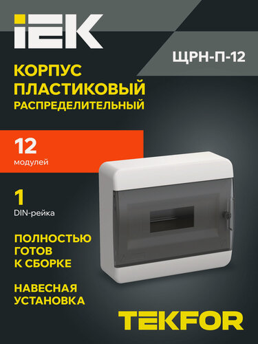 Изображение товара Щит распределительный IEK TEKFOR ЩРН-П-12, пластик, 12 модулей, навесной, IP41, черный, прозрачная дверца