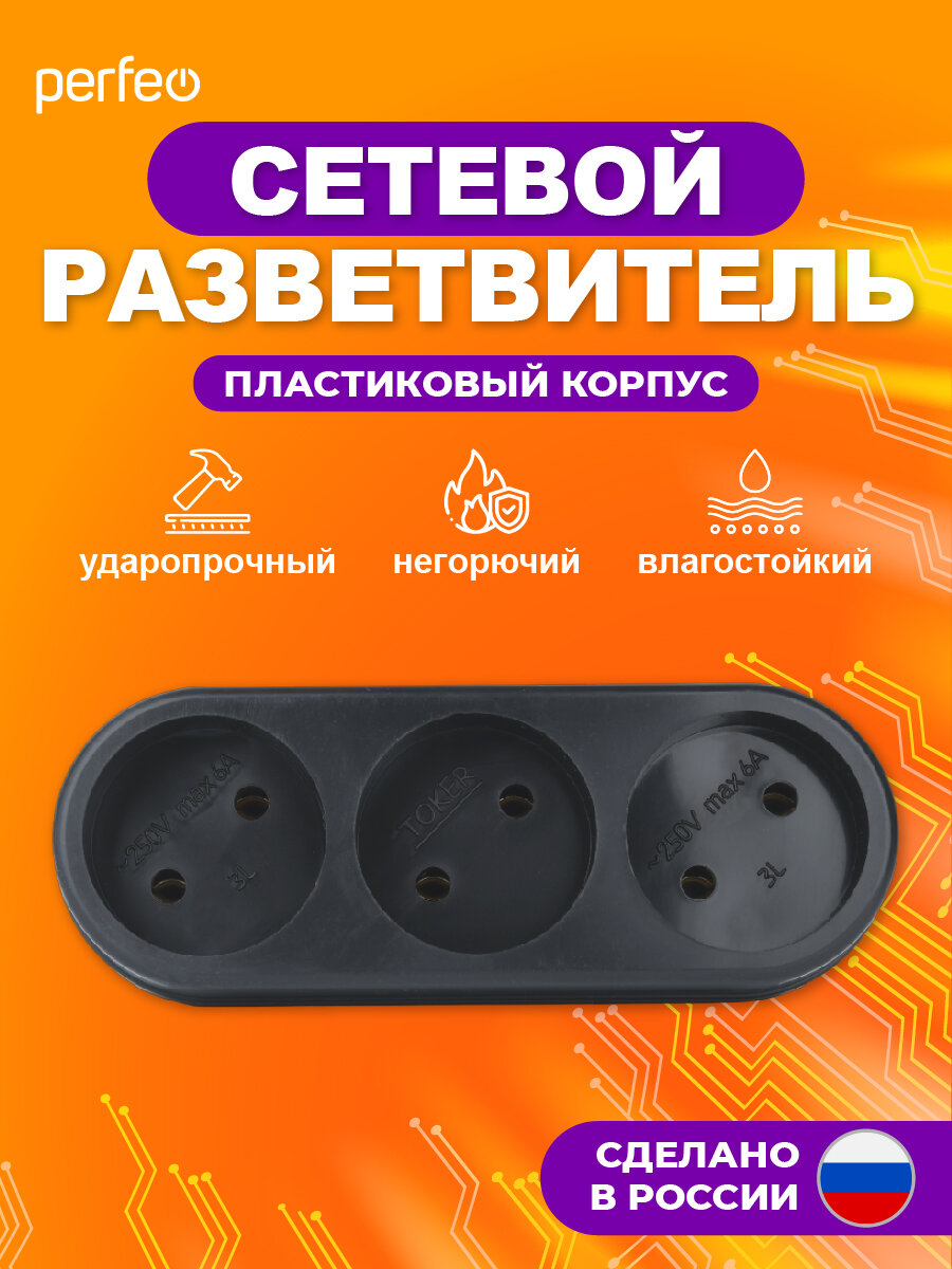 Разветвитель сетевой Perfeo "RU Power 3L", огнеупорный пластик — фото 1