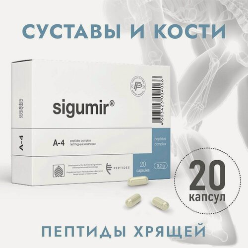 Изображение товара Сигумир (Пептиды Хавинсона) 20 капсул для суставов и для костно-мышечной системы, здоровье костей и связок, восстановление хрящевой ткани, БАД